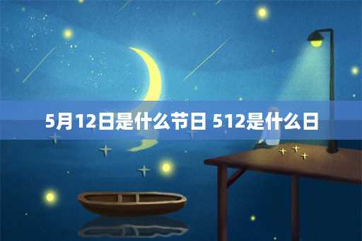 5月12日是什么节日 512是什么日