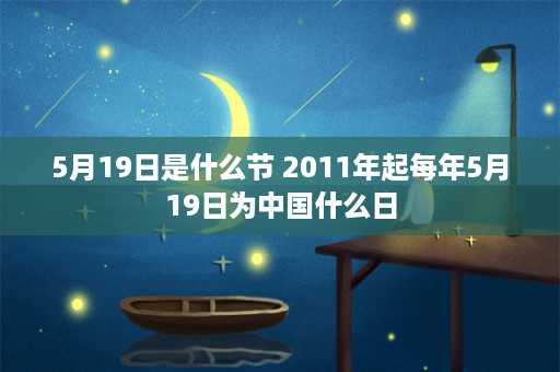 5月19日是什么节 2011年起每年5月19日为中国什么日