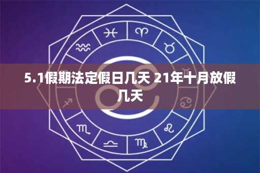 5.1假期法定假日几天 21年十月放假几天