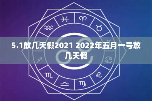 5.1放几天假2021 2022年五月一号放几天假