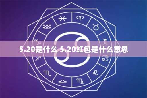 5.20是什么 5.20红包是什么意思