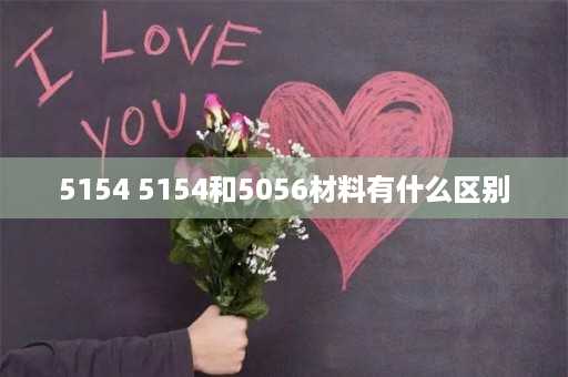 5154 5154和5056材料有什么区别