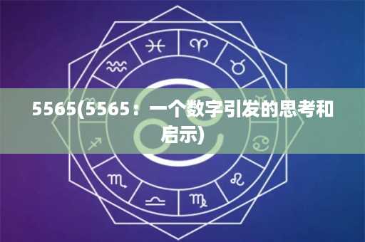 5565(5565：一个数字引发的思考和启示)