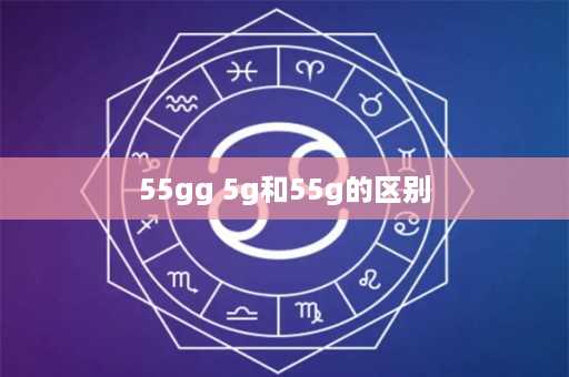 55gg 5g和55g的区别