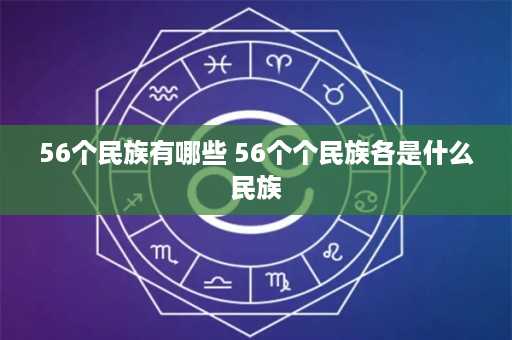 56个民族有哪些 56个个民族各是什么民族