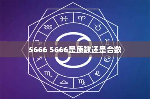 5666 5666是质数还是合数