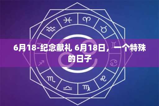 6月18-纪念献礼 6月18日，一个特殊的日子