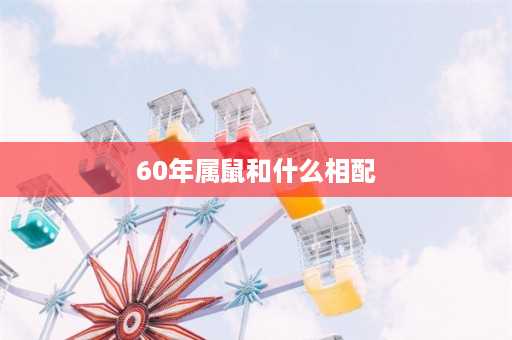 60年属鼠和什么相配