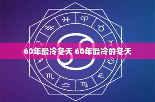 60年最冷冬天 60年最冷的冬天