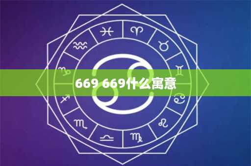 669 669什么寓意