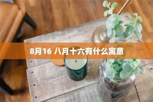 8月16 八月十六有什么寓意