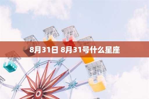 8月31日 8月31号什么星座