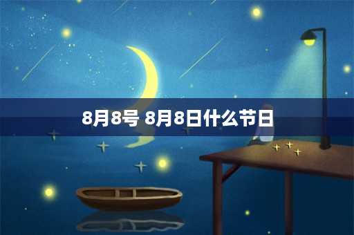 8月8号 8月8日什么节日