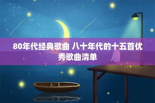 80年代经典歌曲 八十年代的十五首优秀歌曲清单