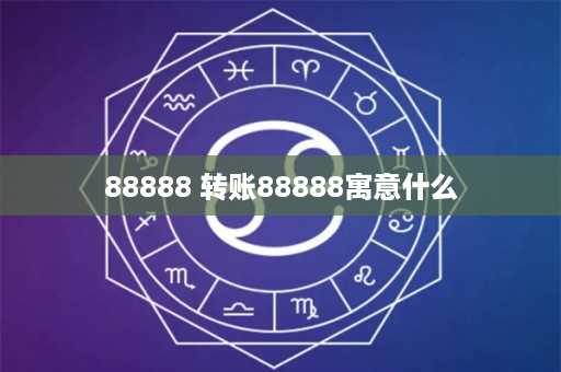 88888 转账88888寓意什么