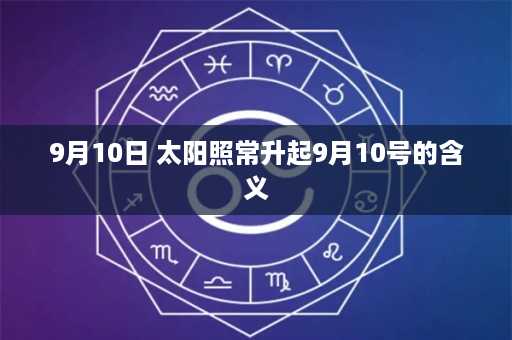 9月10日 太阳照常升起9月10号的含义