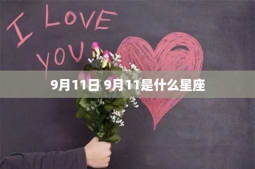 9月11日 9月11是什么星座