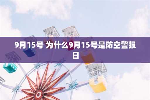 9月15号 为什么9月15号是防空警报日