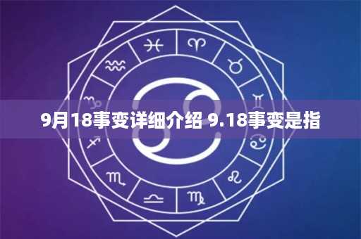 9月18事变详细介绍 9.18事变是指