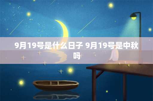 9月19号是什么日子 9月19号是中秋吗