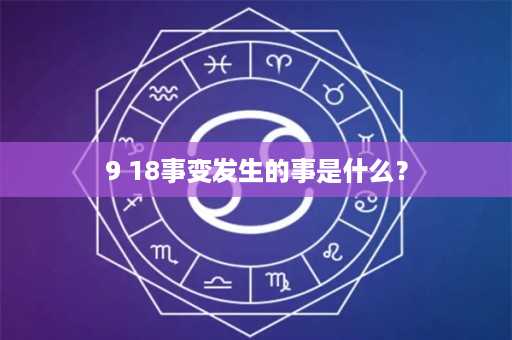 9 18事变发生的事是什么？