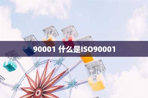 90001 什么是ISO90001