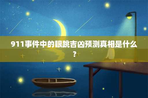 911事件中的眼跳吉凶预测真相是什么？