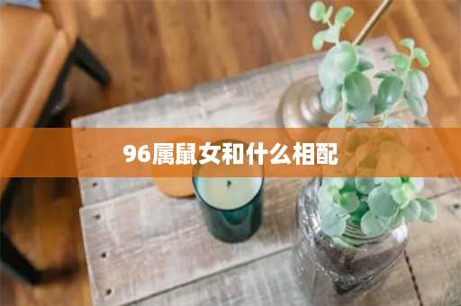 96属鼠女和什么相配