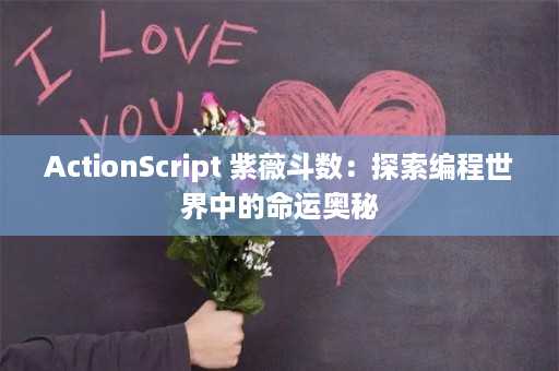 ActionScript 紫薇斗数：探索编程世界中的命运奥秘