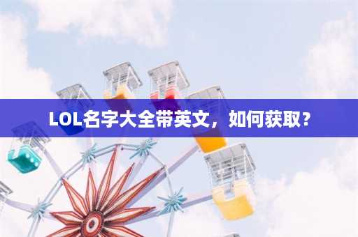 LOL名字大全带英文，如何获取？