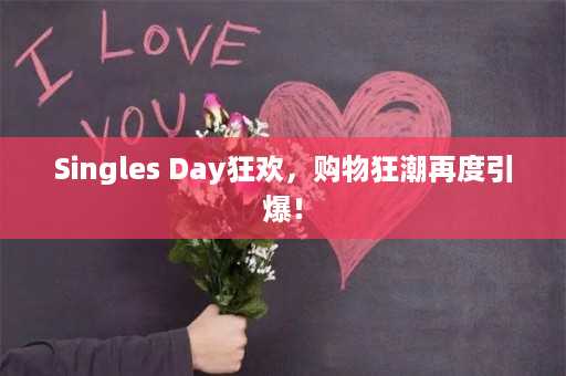 Singles Day狂欢，购物狂潮再度引爆！