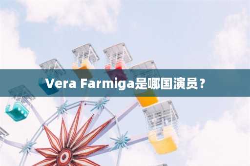 Vera Farmiga是哪国演员？