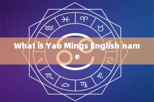 What is Yao Mings English name