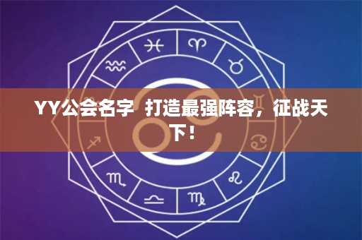 YY公会名字  打造最强阵容，征战天下！