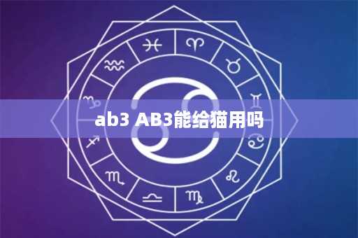 ab3 AB3能给猫用吗