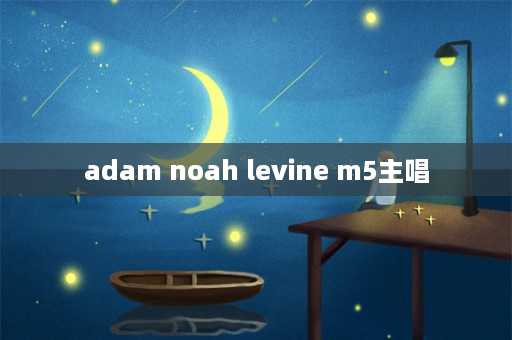 adam noah levine m5主唱