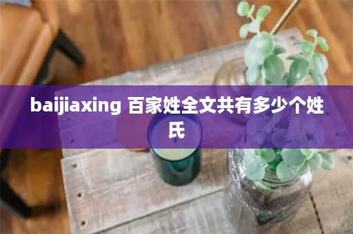 baijiaxing 百家姓全文共有多少个姓氏