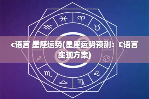 c语言 星座运势(星座运势预测：C语言实现方案)