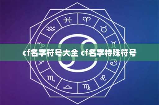 cf名字符号大全 cf名字特殊符号