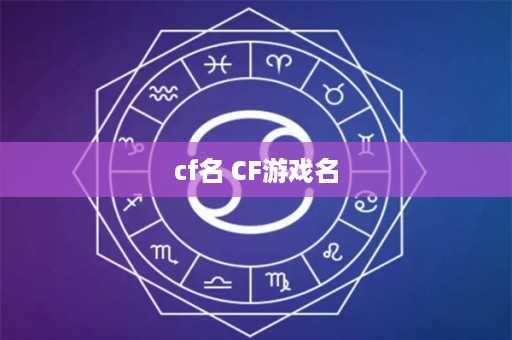 cf名 CF游戏名