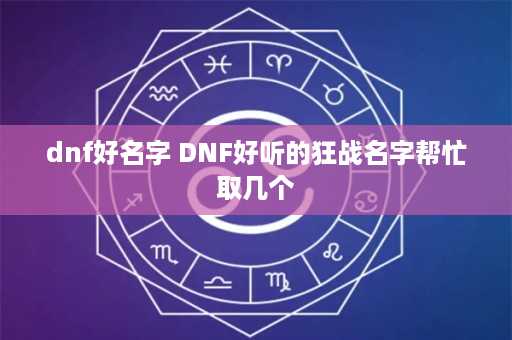 dnf好名字 DNF好听的狂战名字帮忙取几个