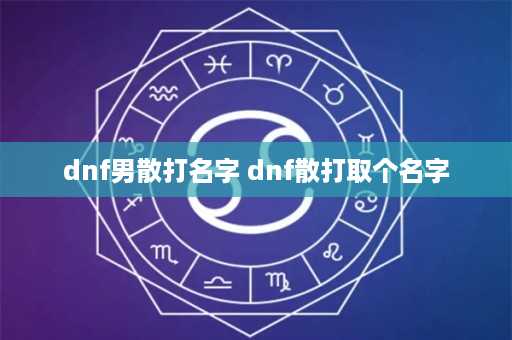 dnf男散打名字 dnf散打取个名字