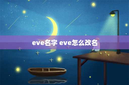 eve名字 eve怎么改名