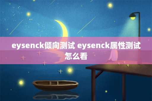 eysenck倾向测试 eysenck属性测试怎么看