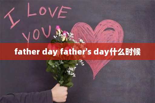 father day father's day什么时候