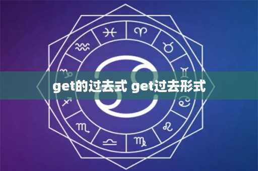 get的过去式 get过去形式