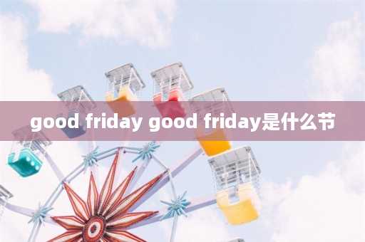 good friday good friday是什么节