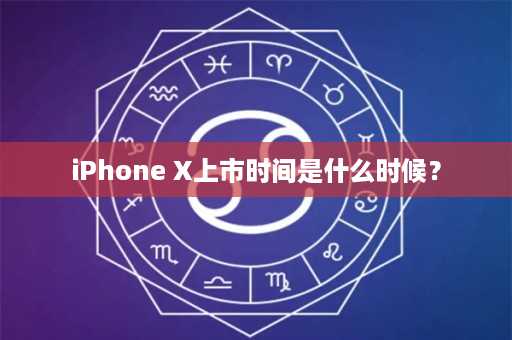 iPhone X上市时间是什么时候？