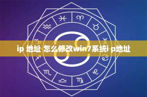 ip 地址 怎么修改win7系统i p地址