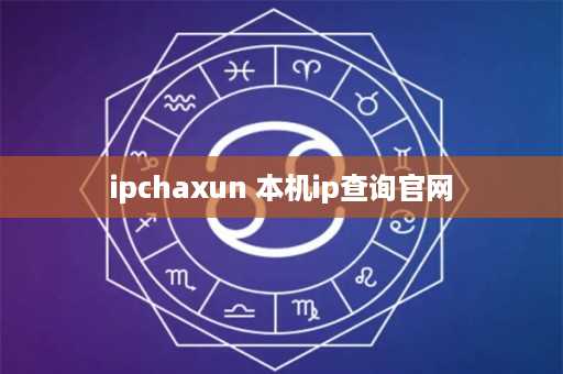 ipchaxun 本机ip查询官网